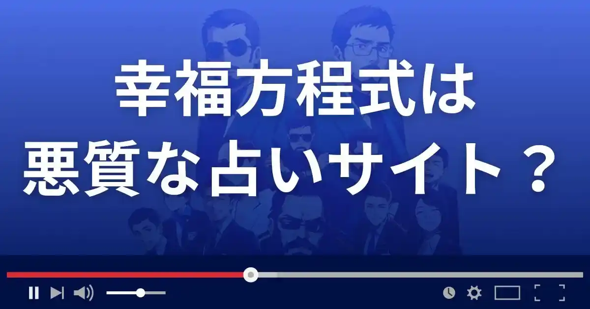 幸福方程式は悪質な占い詐欺?