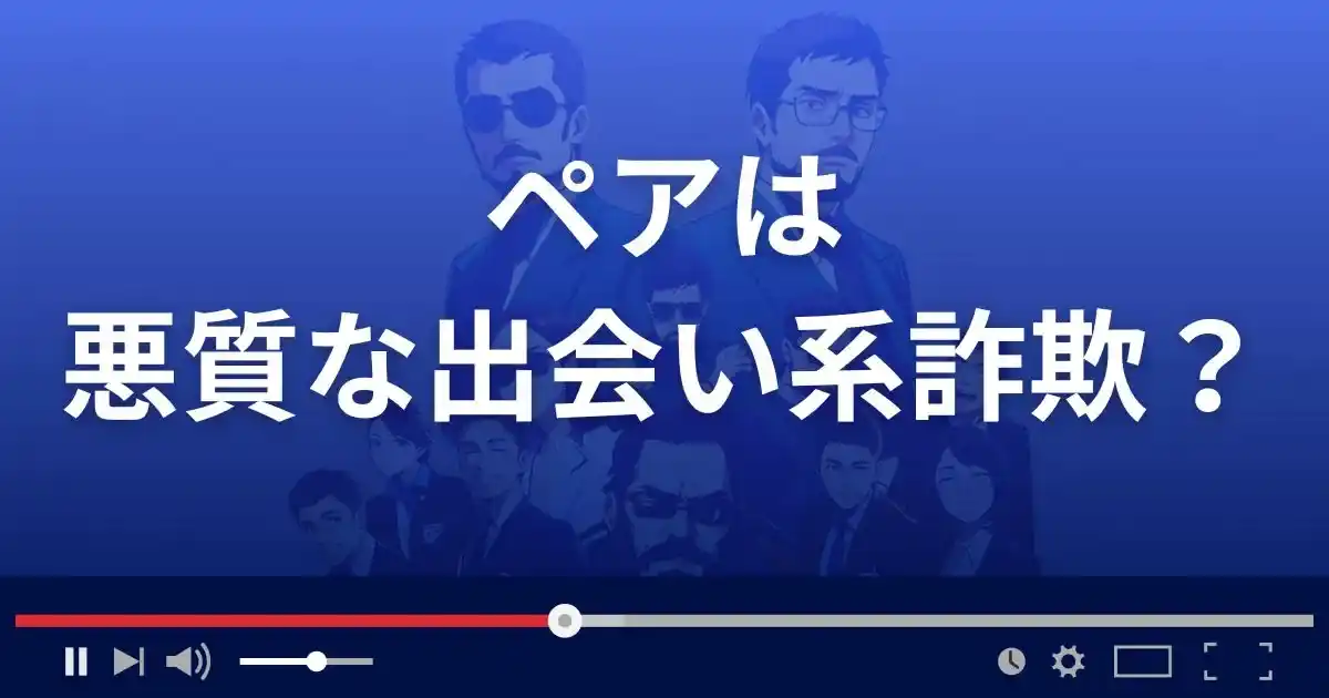 ペアは悪質な出会い系詐欺？
