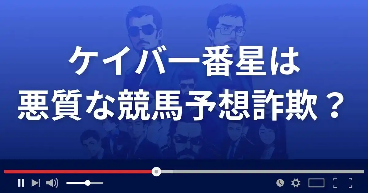 ケイバ一番星は悪質な競馬予想サイト？