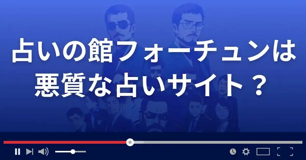 占いの館フォーチュンは悪質な占い詐欺?