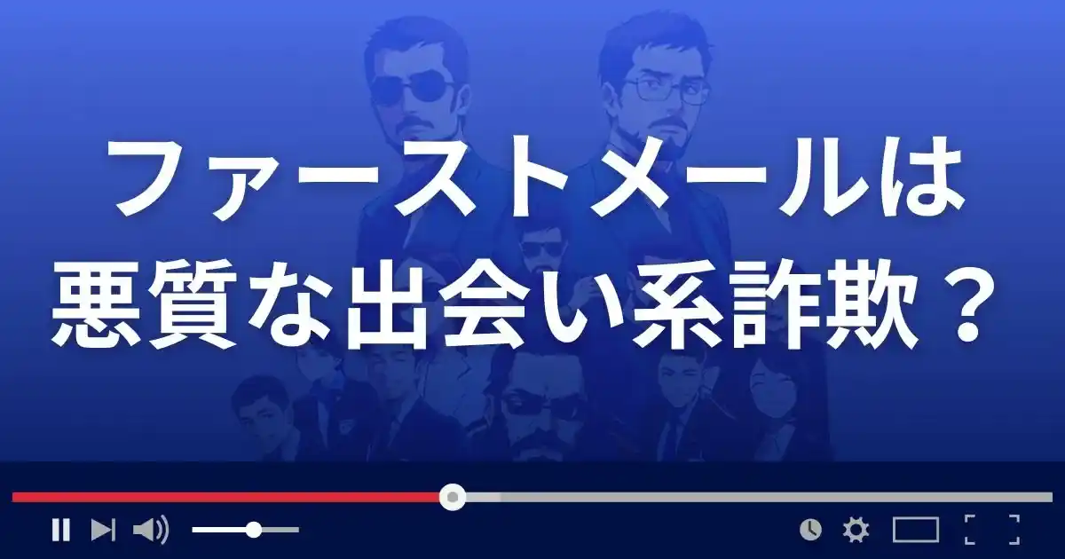 ファーストメールは悪質な出会い系詐欺？