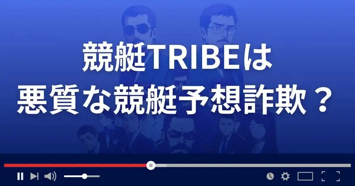競艇トライブは悪質な競艇予想サイト？