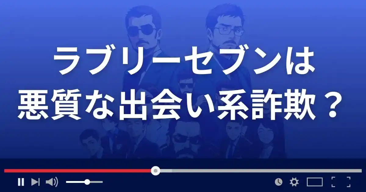 ラブリーセブンは悪質な出会い系詐欺?
