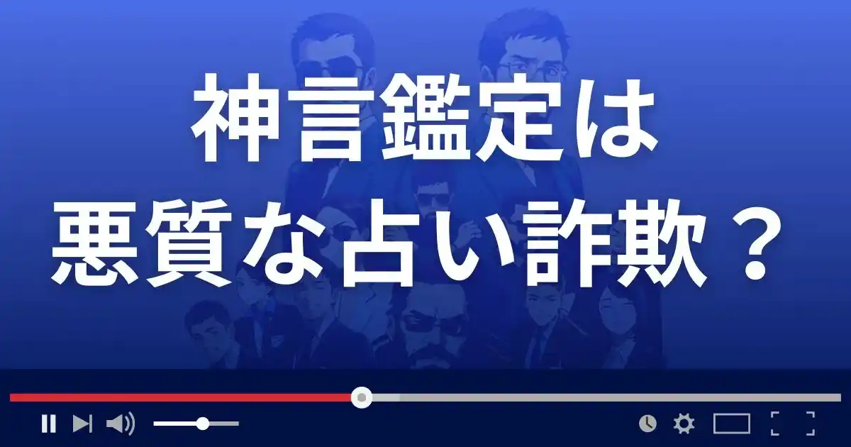 神言鑑定は悪質なLINE占い詐欺？