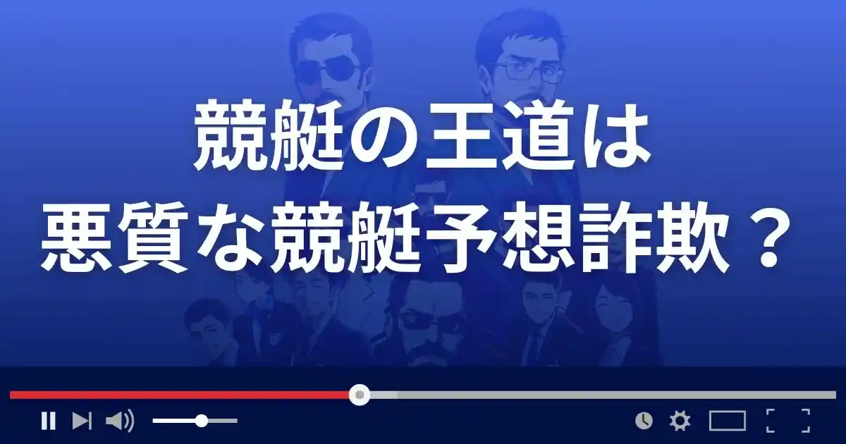 競艇の王道は悪質な競艇予想サイト?