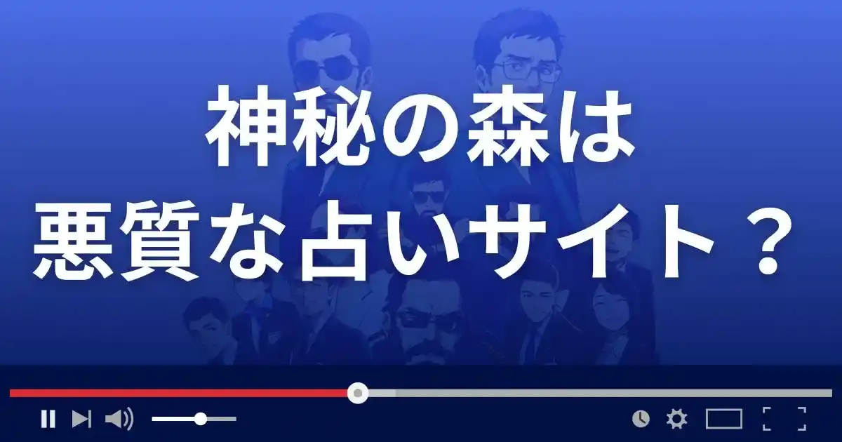 神秘の森は悪質なメール占い詐欺？
