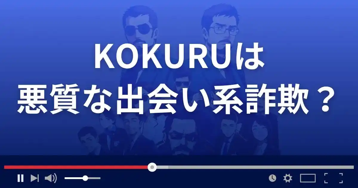 コクルは悪質な出会い系詐欺？