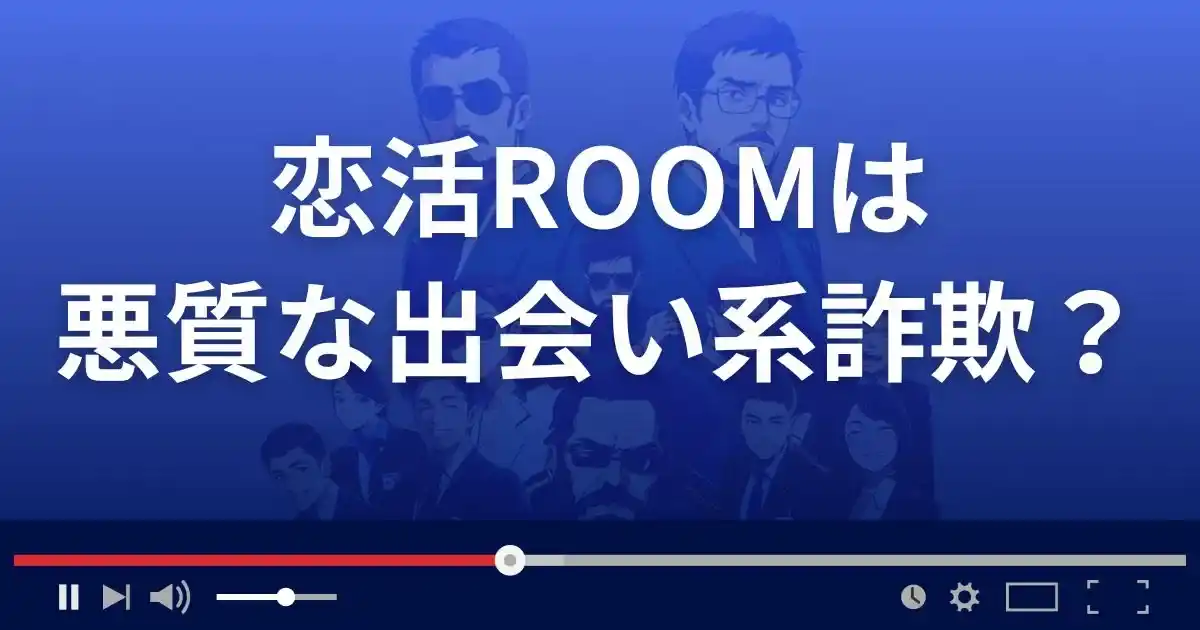 恋活ROOMは悪質な出会い系詐欺?