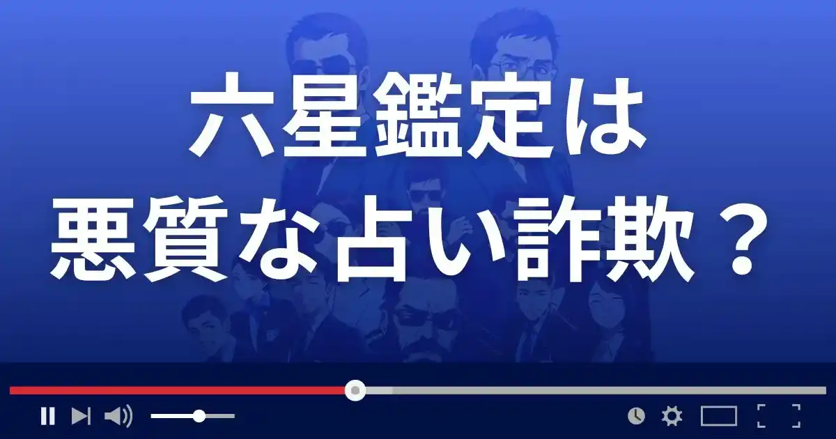 六星鑑定は悪質なメール占い詐欺？