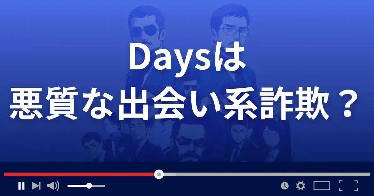 デイズは悪質な出会い系詐欺？