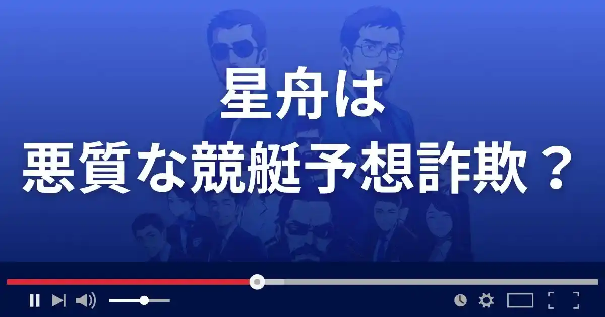 星舟は悪質な競艇予想サイト？