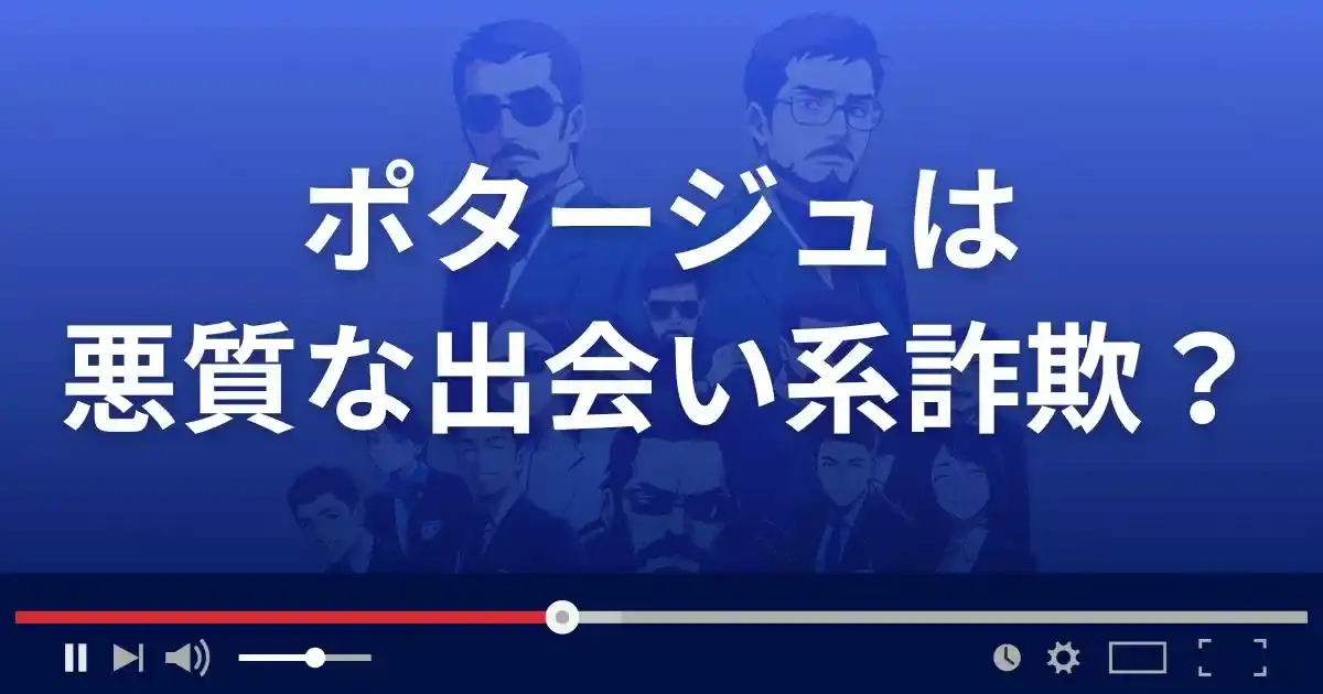 ポタージュは悪質な出会い系詐欺?