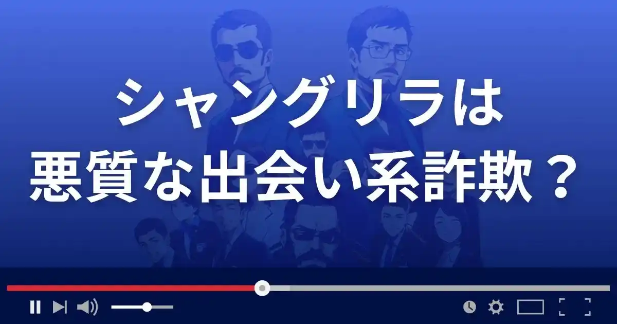 シャングリラは悪質な出会い系詐欺?