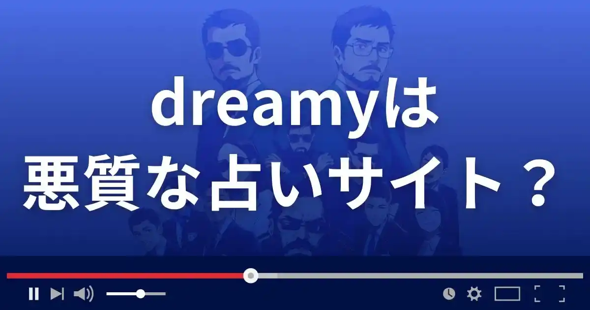 ドリーミーは悪質な占い詐欺？