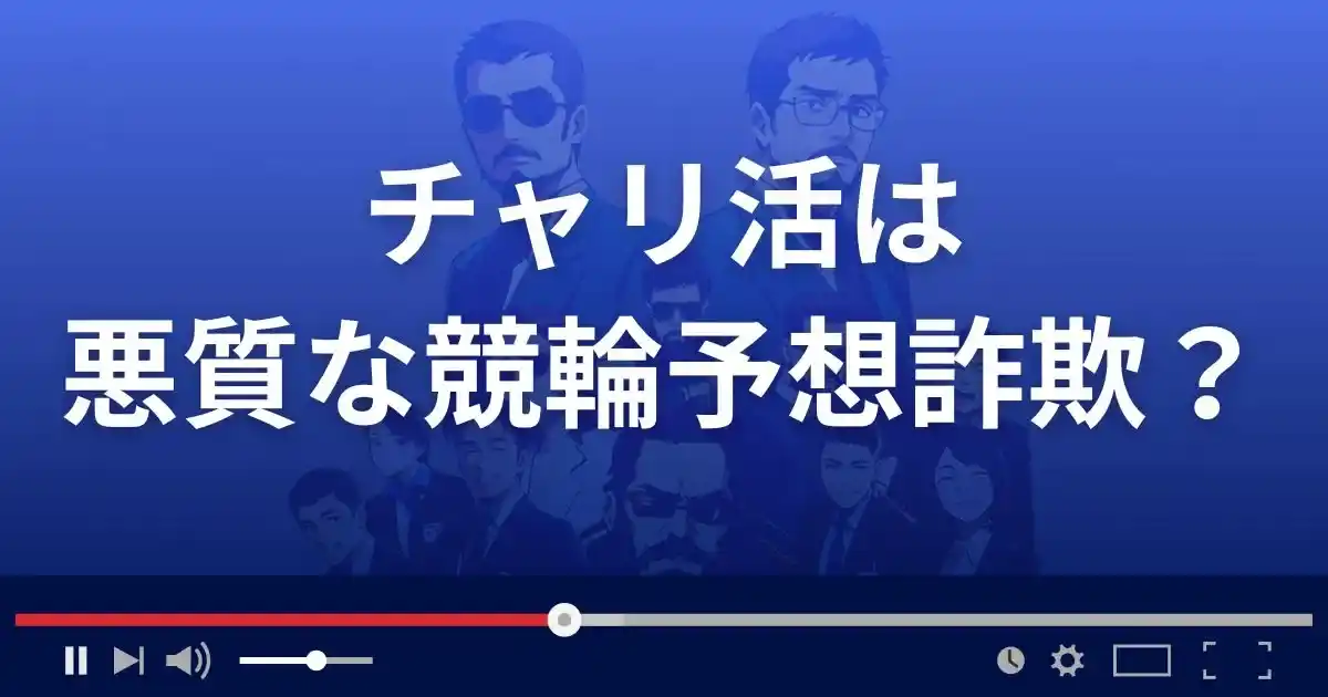 チャリ活は悪質な競輪予想サイト？