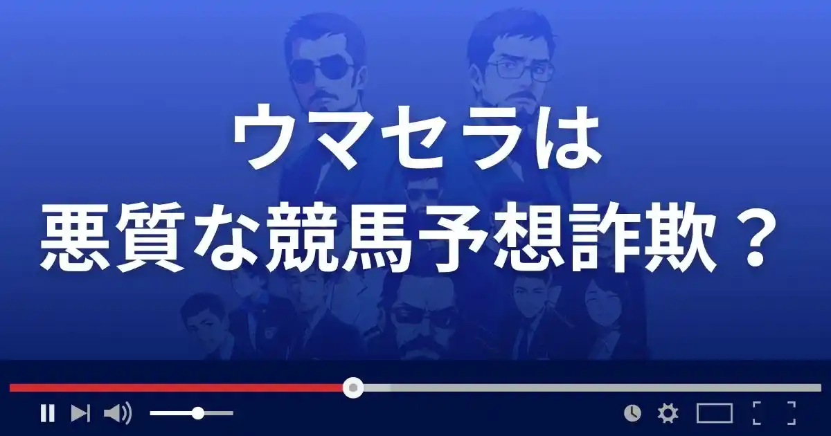 ウマセラは悪質な競馬予想サイト？