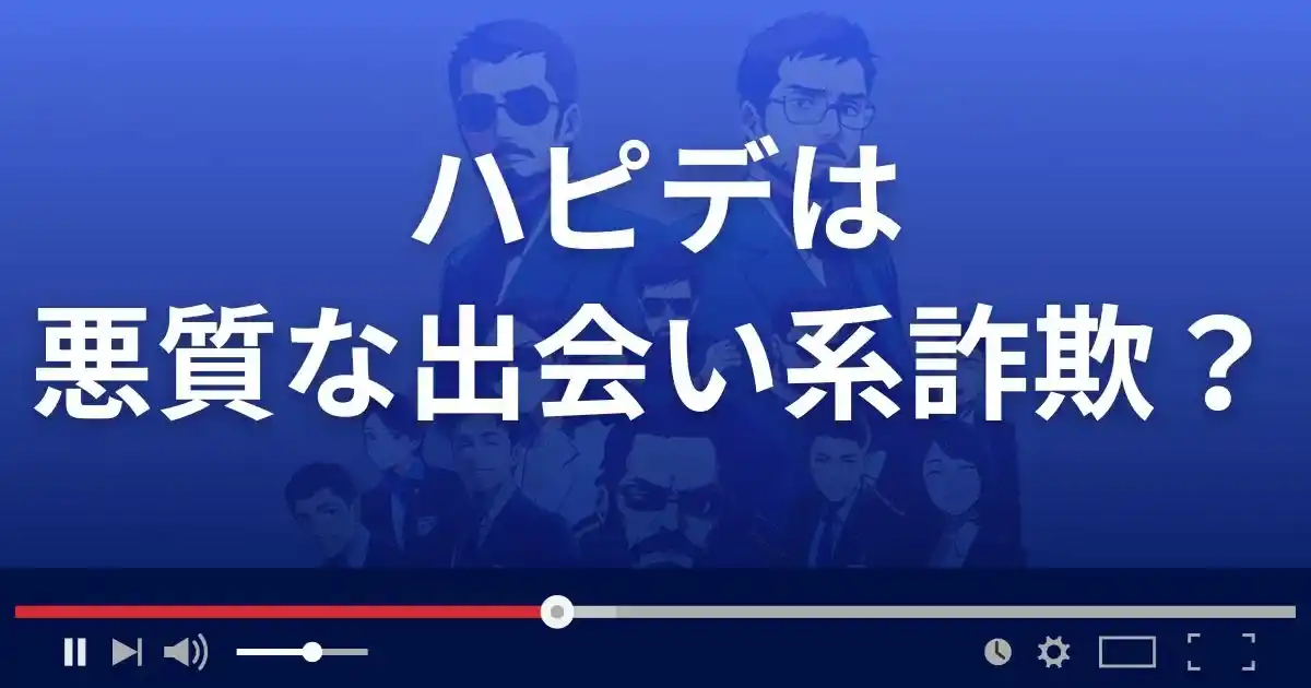 ハピデは悪質な出会い系詐欺?