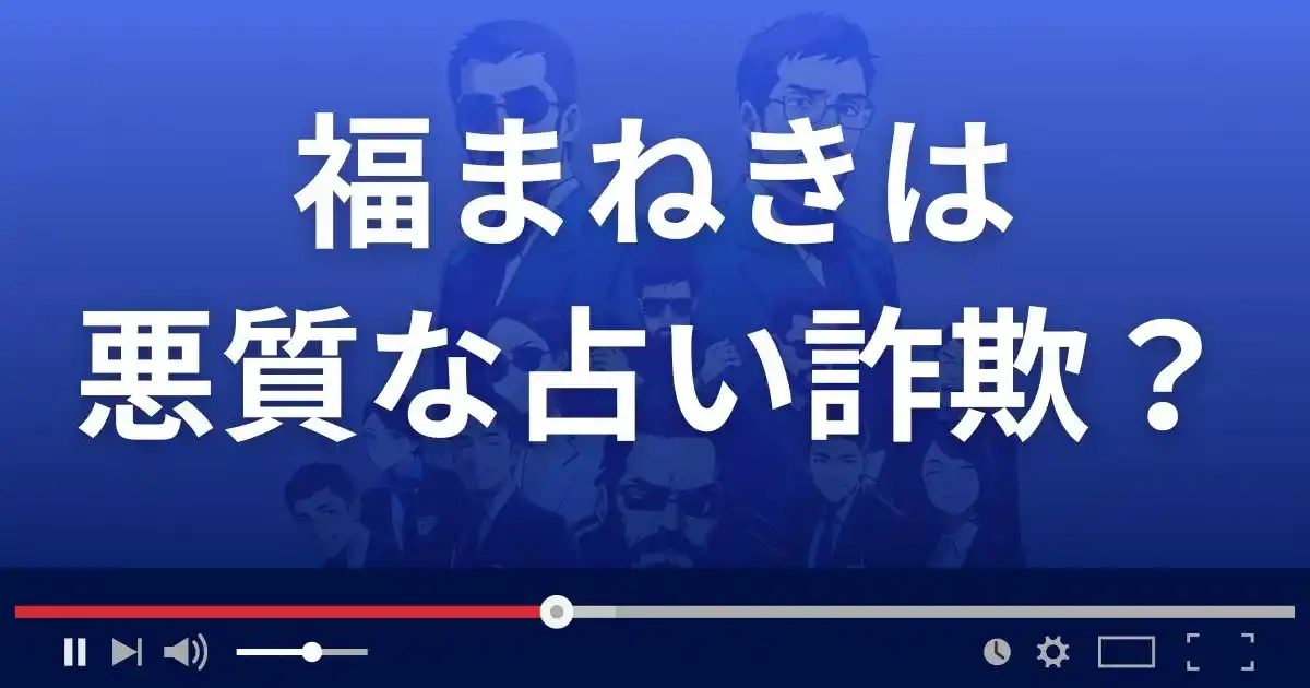 福まねきは悪質な占い詐欺?