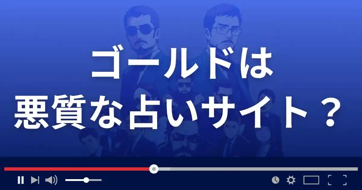 ゴールドは悪質なメール占い詐欺?