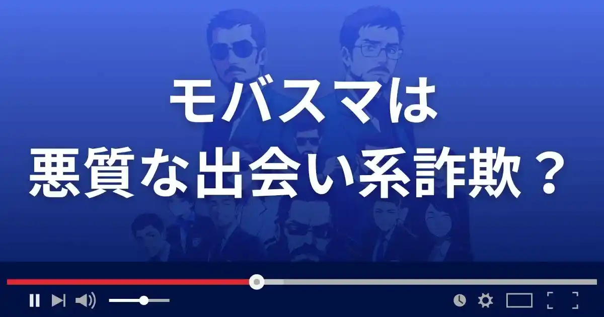 モバスマは悪質な出会い系詐欺?