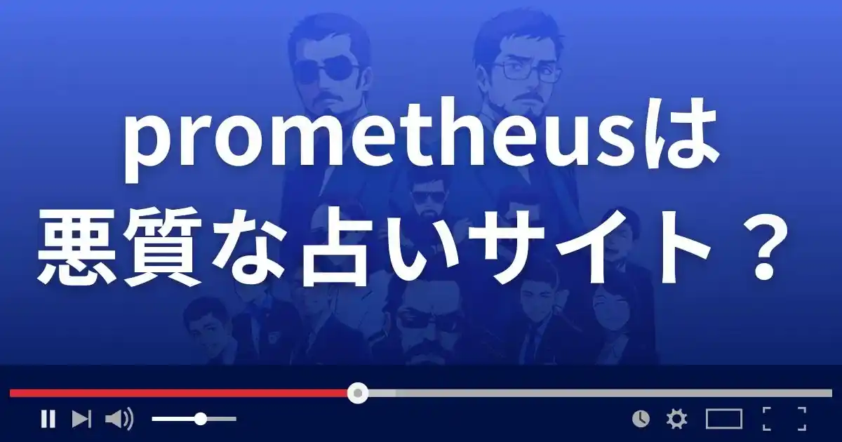 プロメテウスは悪質な占い詐欺?