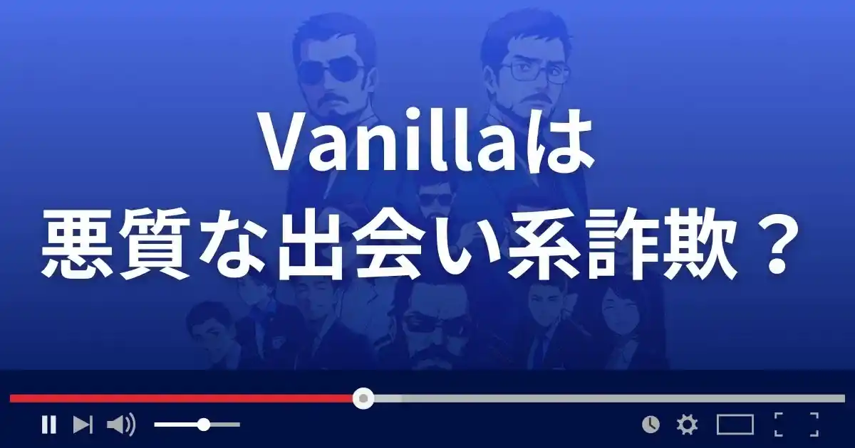 バニラは悪質な出会い系詐欺？