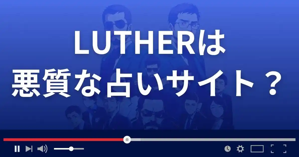 ルター/ルーサーは悪質なメール占い詐欺?