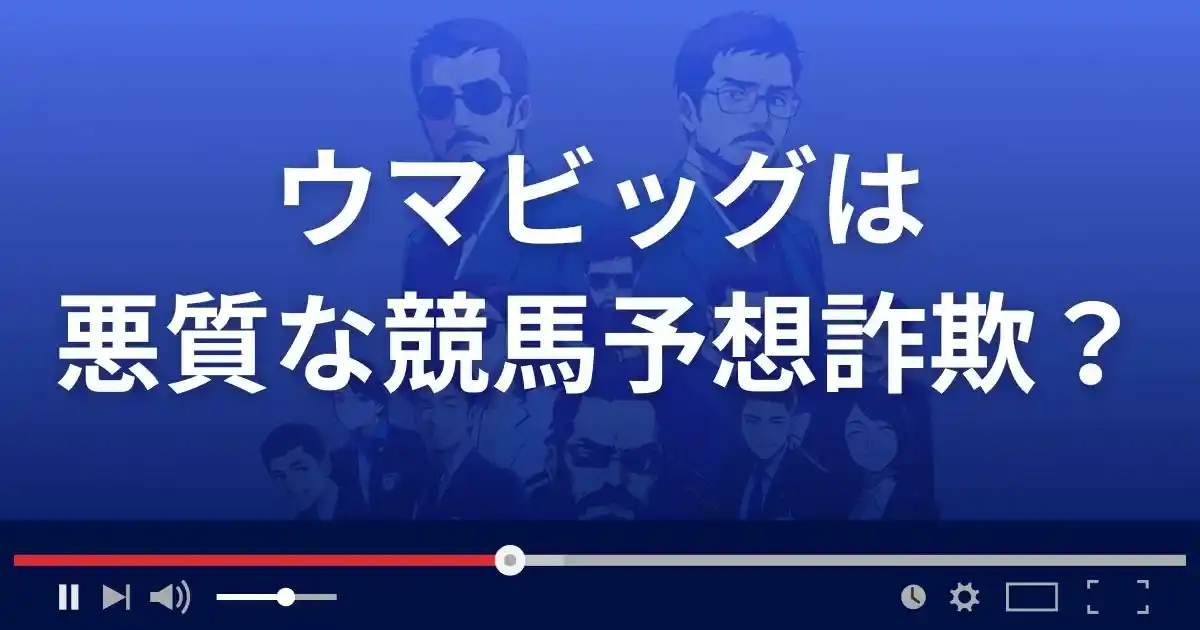 ウマビッグは悪質な競馬予想サイト?