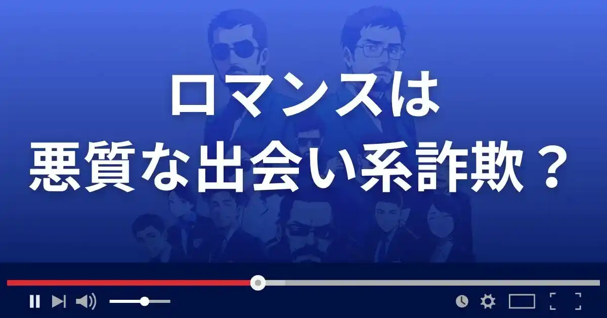 ロマンスは悪質な出会い系詐欺？