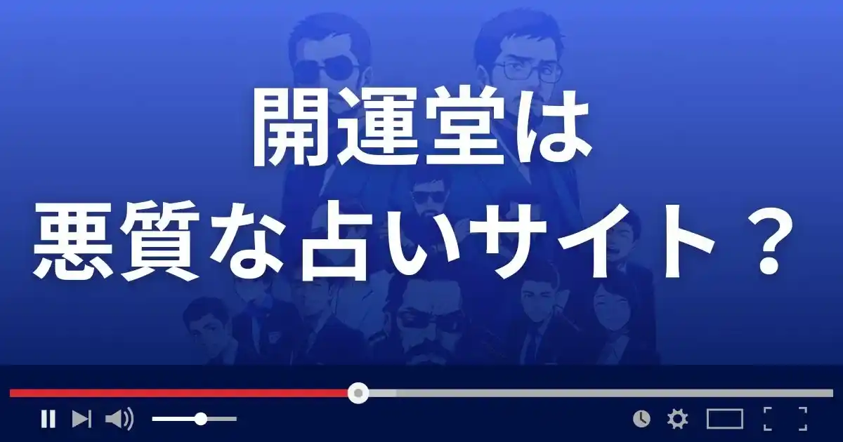 開運堂は悪質な占い詐欺？