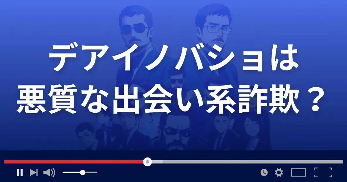 デアイノバショは悪質な出会い系詐欺？