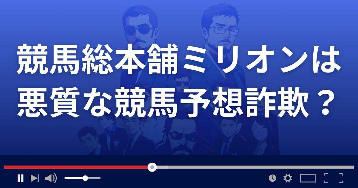 競馬総本舗ミリオンは悪質な競馬予想サイト？