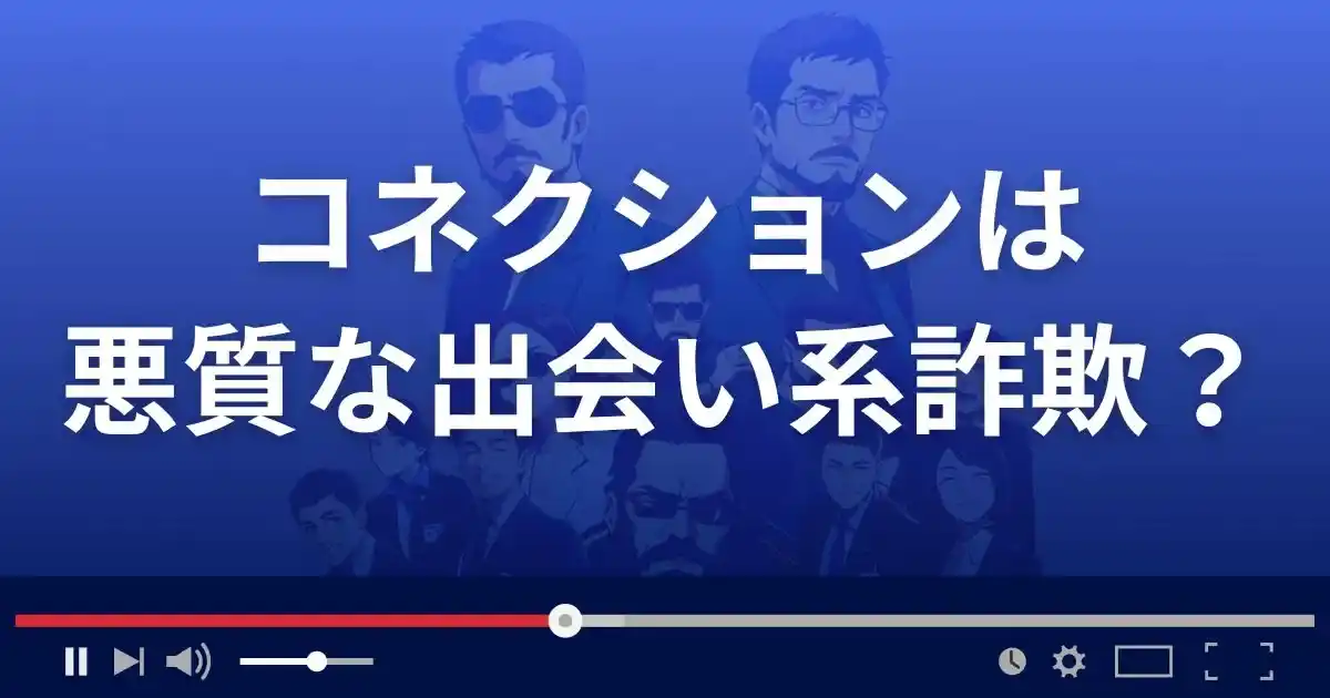 コネクションは悪質な出会い系詐欺？