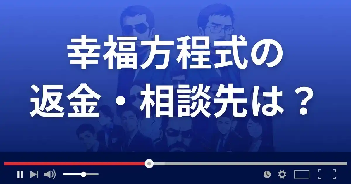 幸福方程式の返金・被害対処法・相談先は?