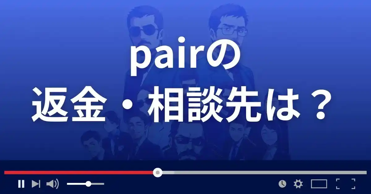 ペアの返金・被害対処法・相談先は？