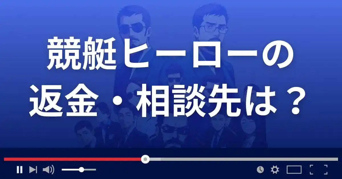 競艇ヒーローの返金・被害対処法・相談先は？