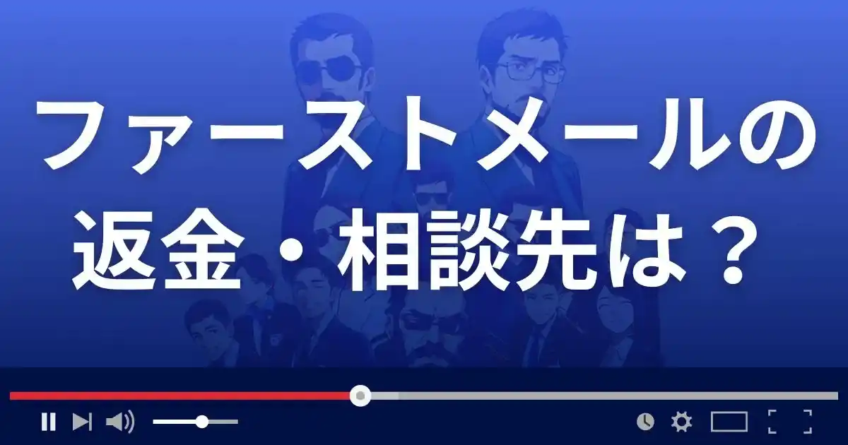 ファーストメールの返金・被害対処法・相談先は？