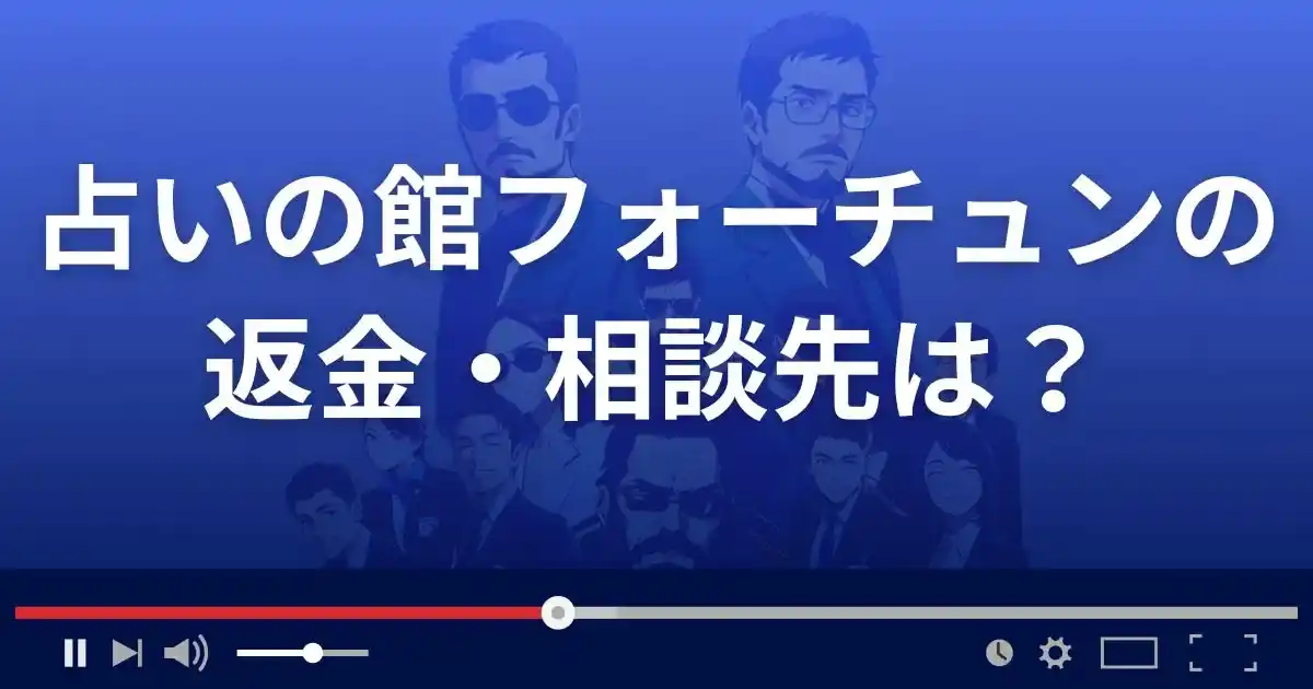 占いの館フォーチュンの返金・被害対処法・相談先は?