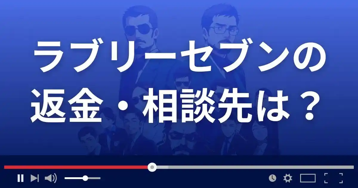 ラブリーセブンの返金・被害対処法・相談先は?