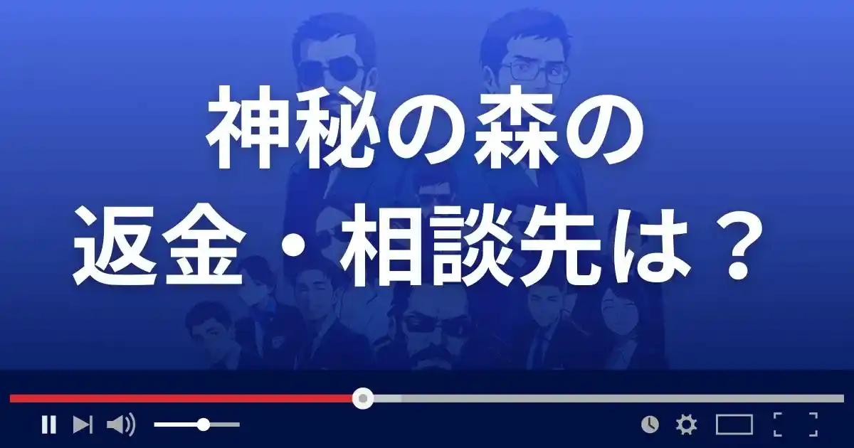 占いサイト神秘の森の返金・被害対処法・相談先は？