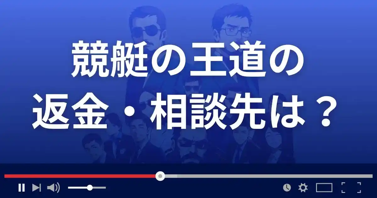 競艇の王道の返金・被害対処法・相談先は?