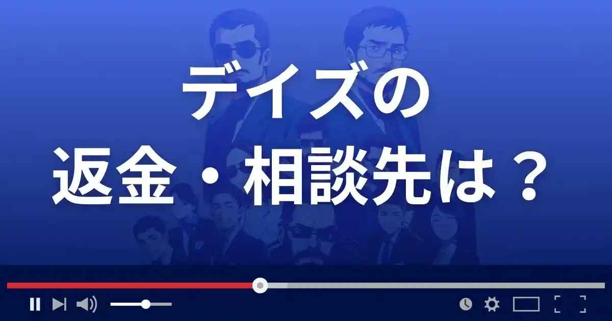 Daysの返金・被害対処法・相談先は？