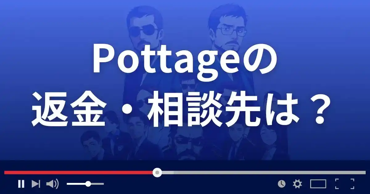 ポタージュの返金・被害対処法・相談先は?