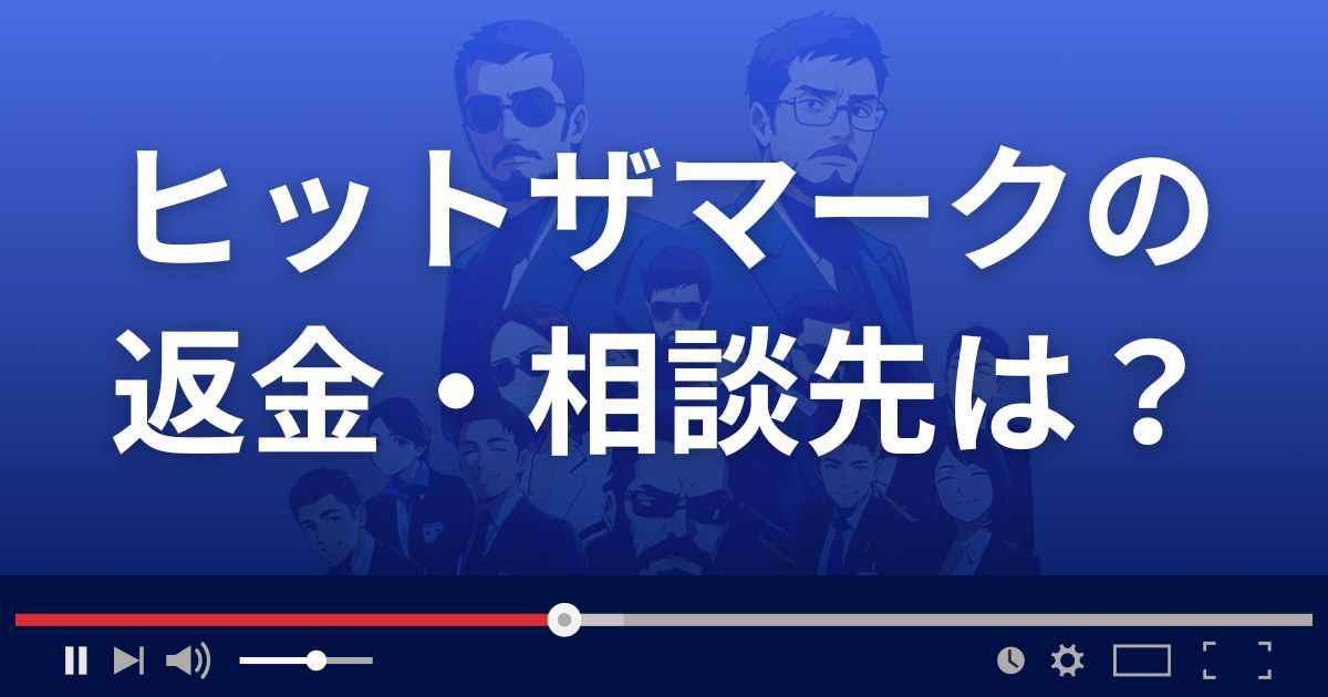 HIT THE MARKの返金・被害対処法・相談先は？