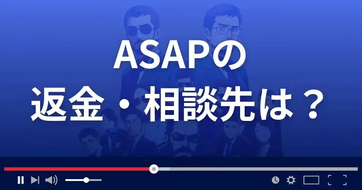 ASAPの返金・被害対処法・相談先は？