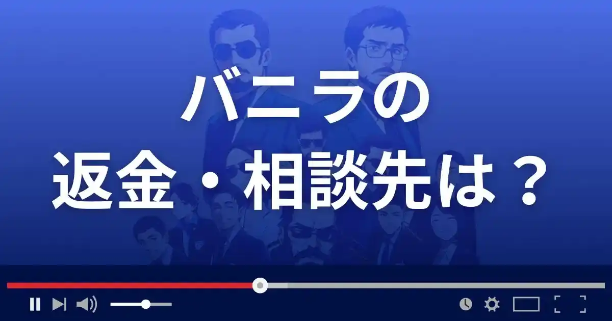 Vanillaの返金・被害対処法・相談先は？