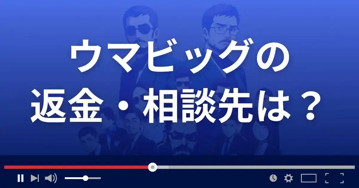 UMABIGの返金・被害対処法・相談先は?