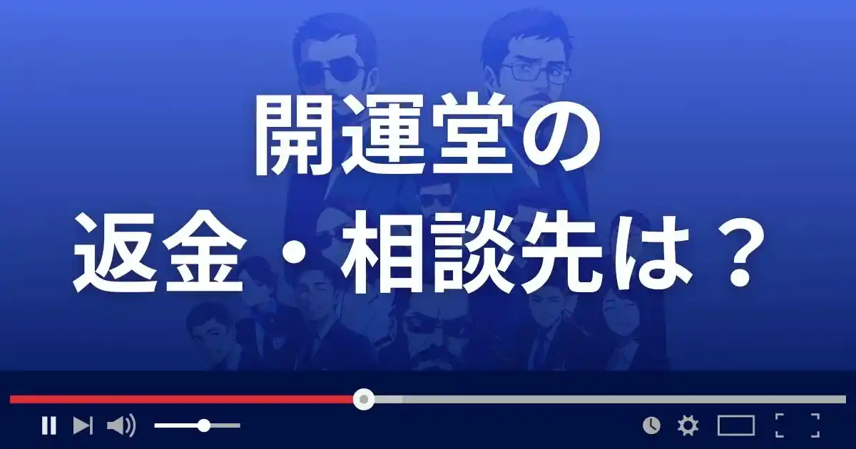 開運堂の返金・被害対処法・相談先は？