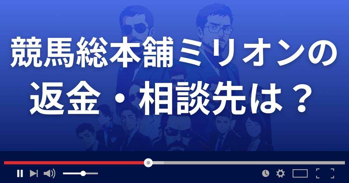 競馬総本舗MILLIONの返金・被害対処法・相談先は？