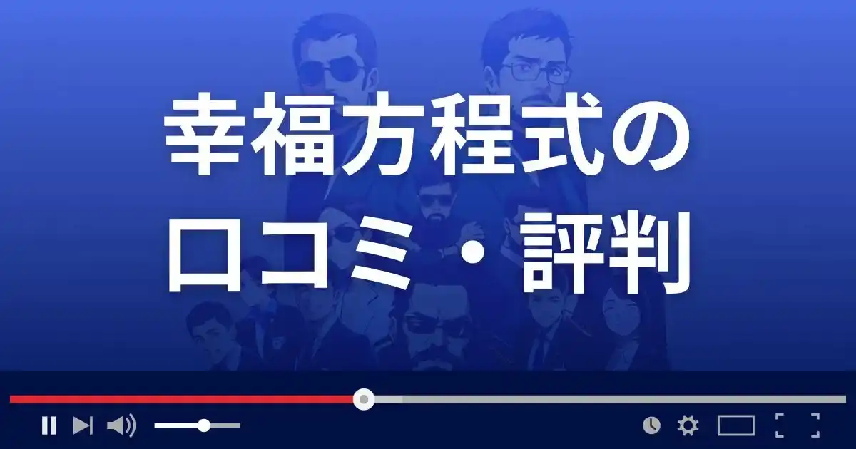 占いサイト幸福方程式の口コミ・評判